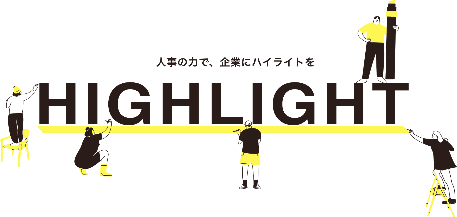 人事の力で、企業にハイライトを